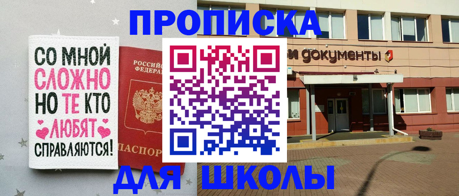 прописка для школы в Сарове